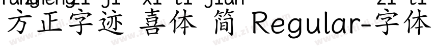 方正字迹 喜体 简 Regular字体转换